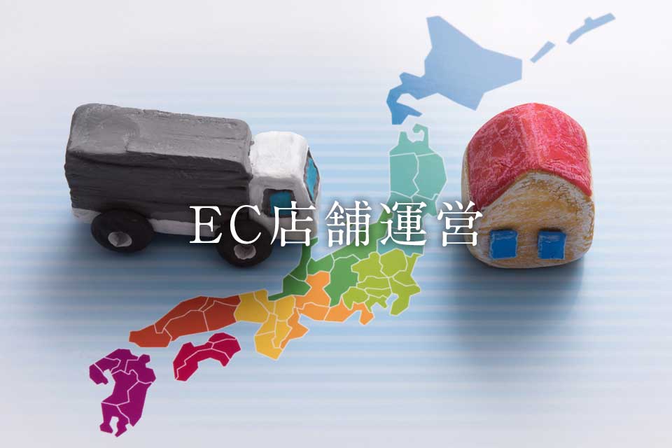 事業分野 - EC店舗運営 image